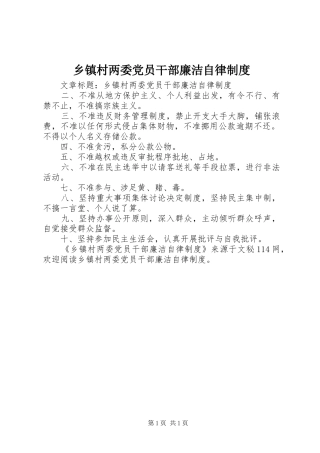 乡镇村两委党员干部廉洁自律制度