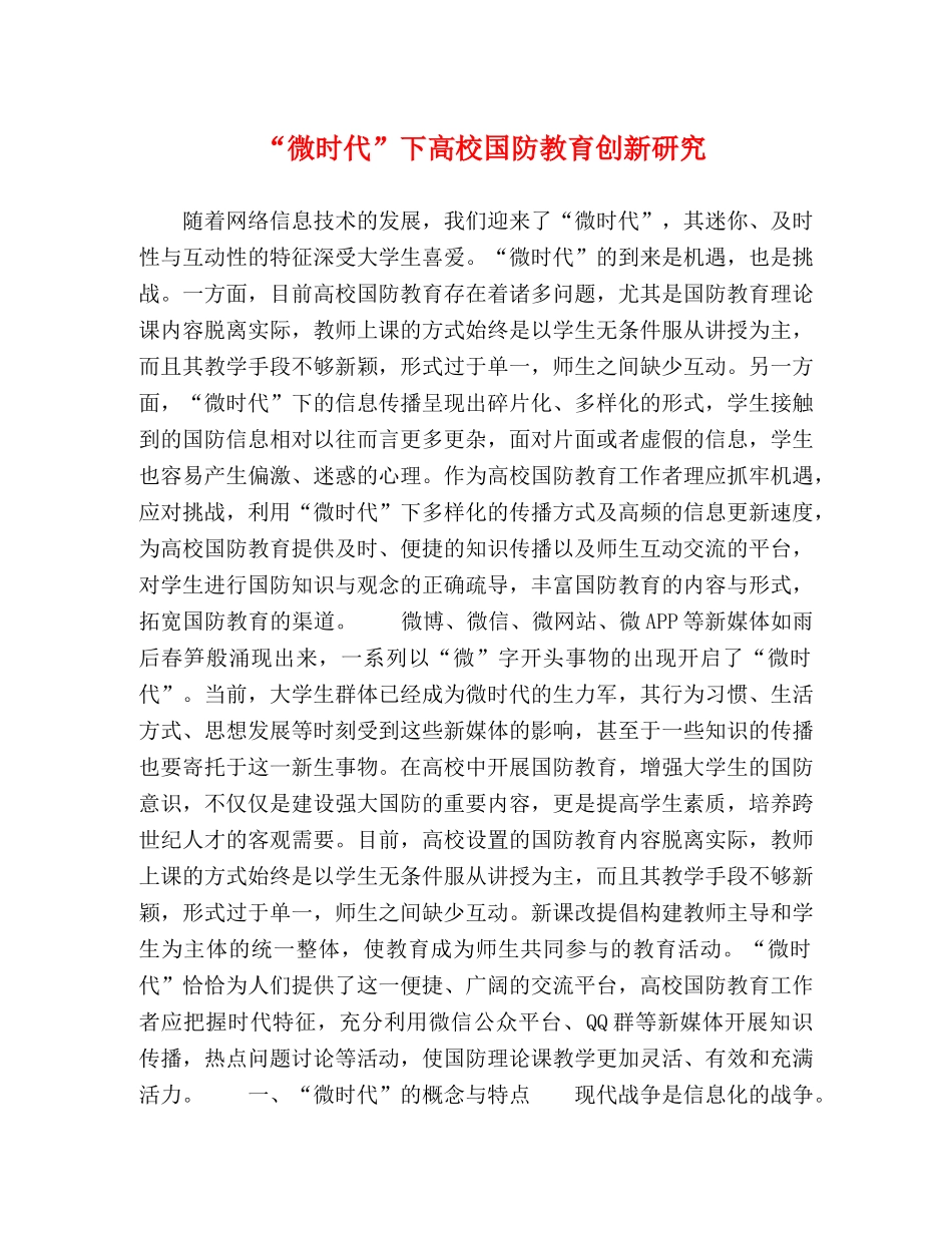 “微时代”下高校国防教育创新研究 _第1页