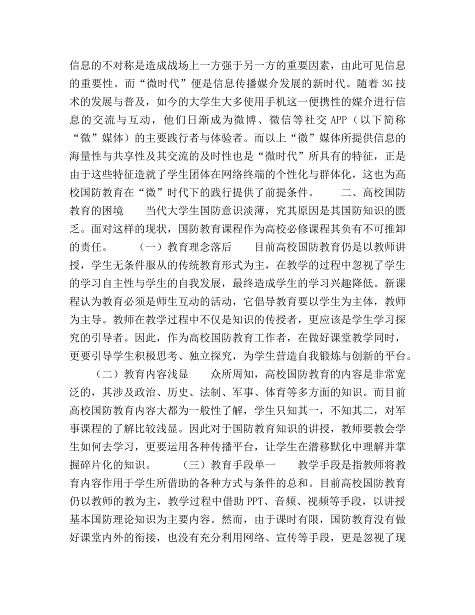 “微时代”下高校国防教育创新研究 _第2页