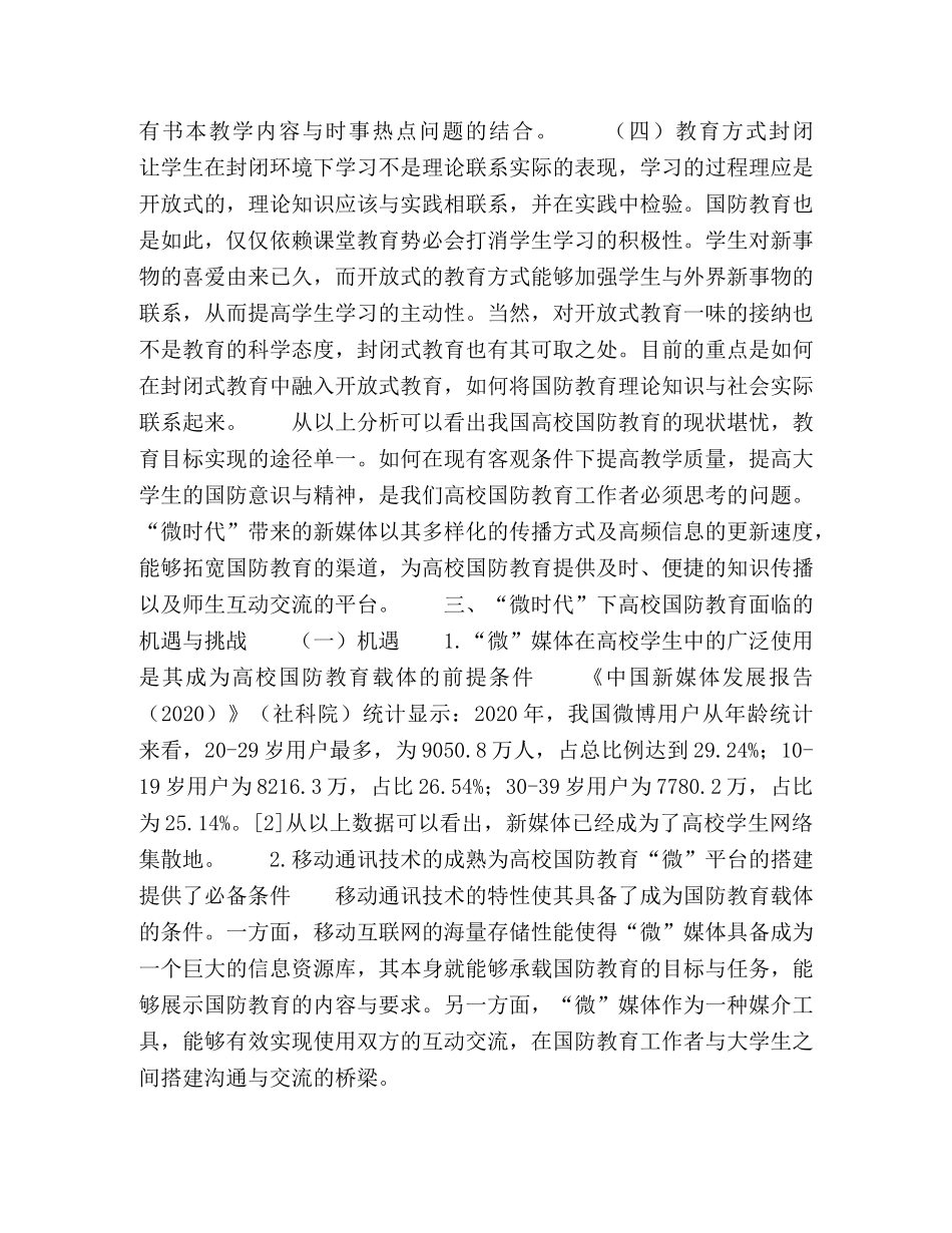 “微时代”下高校国防教育创新研究 _第3页