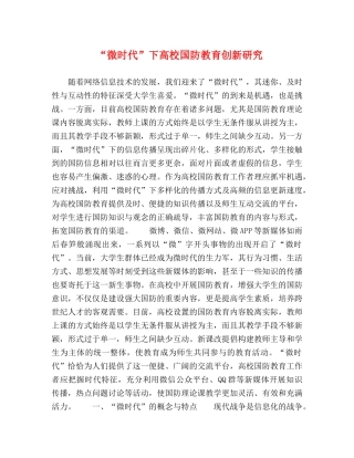 “微时代”下高校国防教育创新研究 