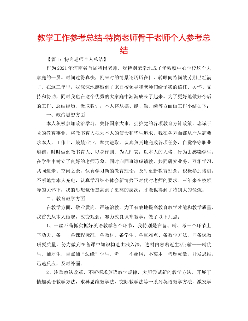 教学工作参考总结-特岗教师骨干教师个人参考总结 _第1页