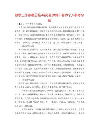 教学工作参考总结-特岗教师骨干教师个人参考总结 