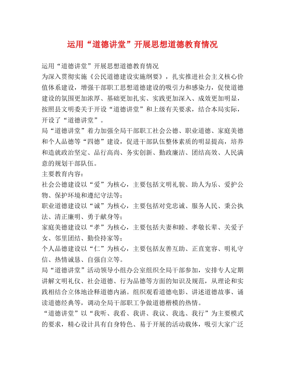 运用“道德讲堂”开展思想道德教育情况 _第1页