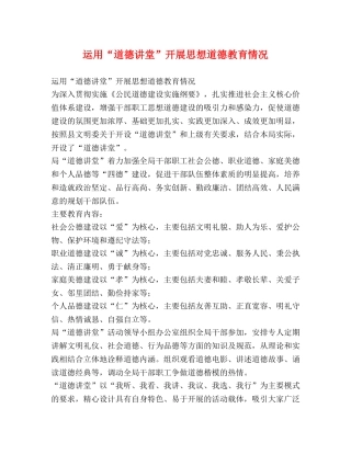 运用“道德讲堂”开展思想道德教育情况 