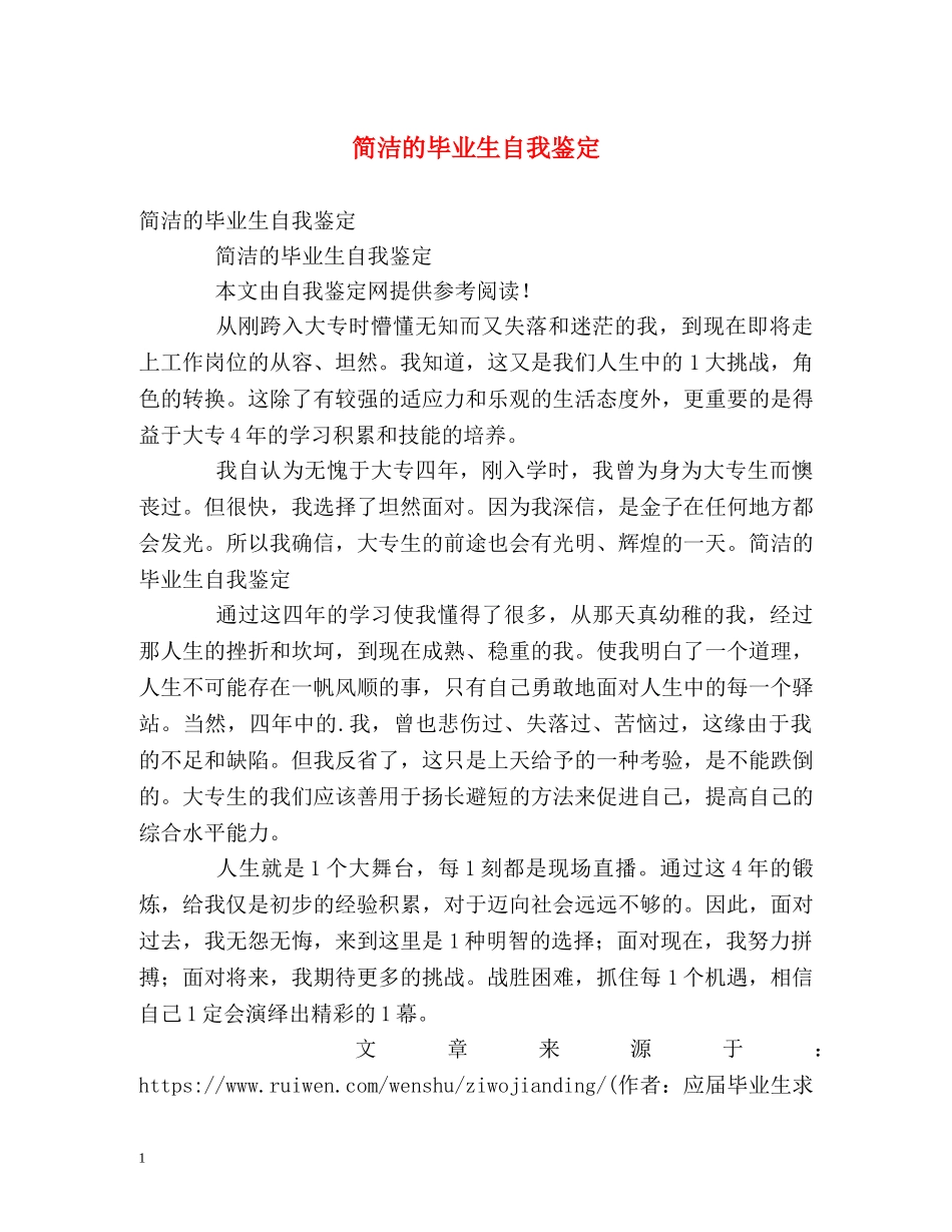 简洁的毕业生自我鉴定 _第1页