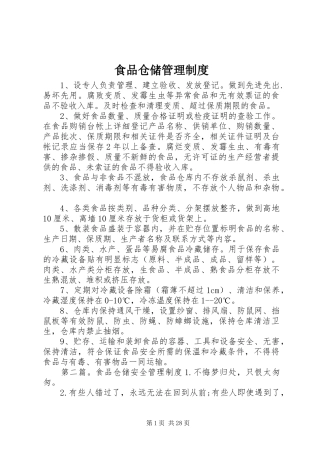 食品仓储管理制度
