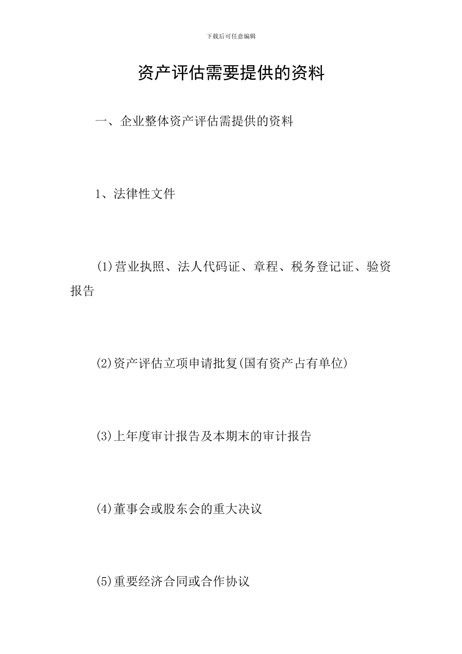 资产评估需要提供的资料_第1页