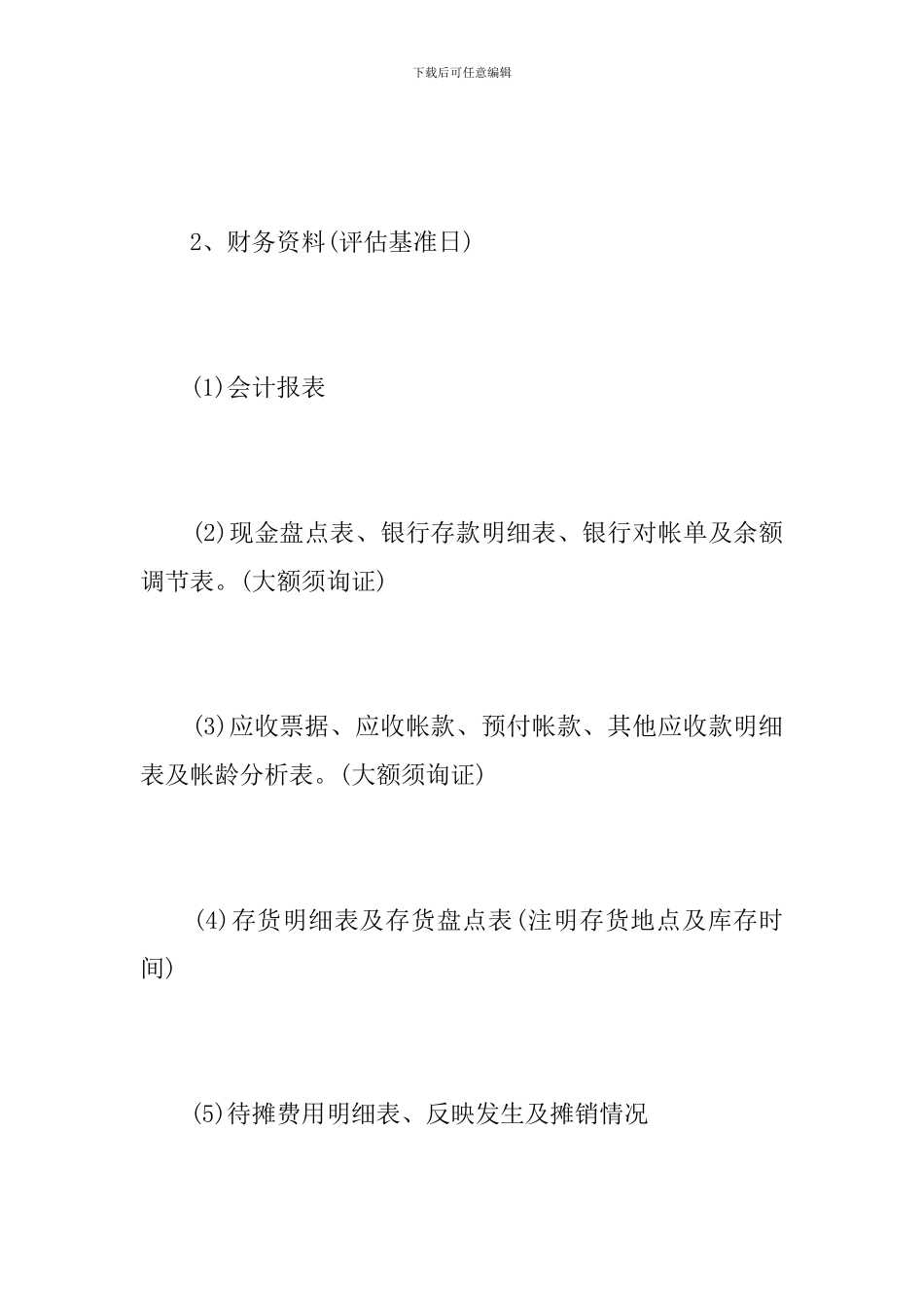 资产评估需要提供的资料_第2页