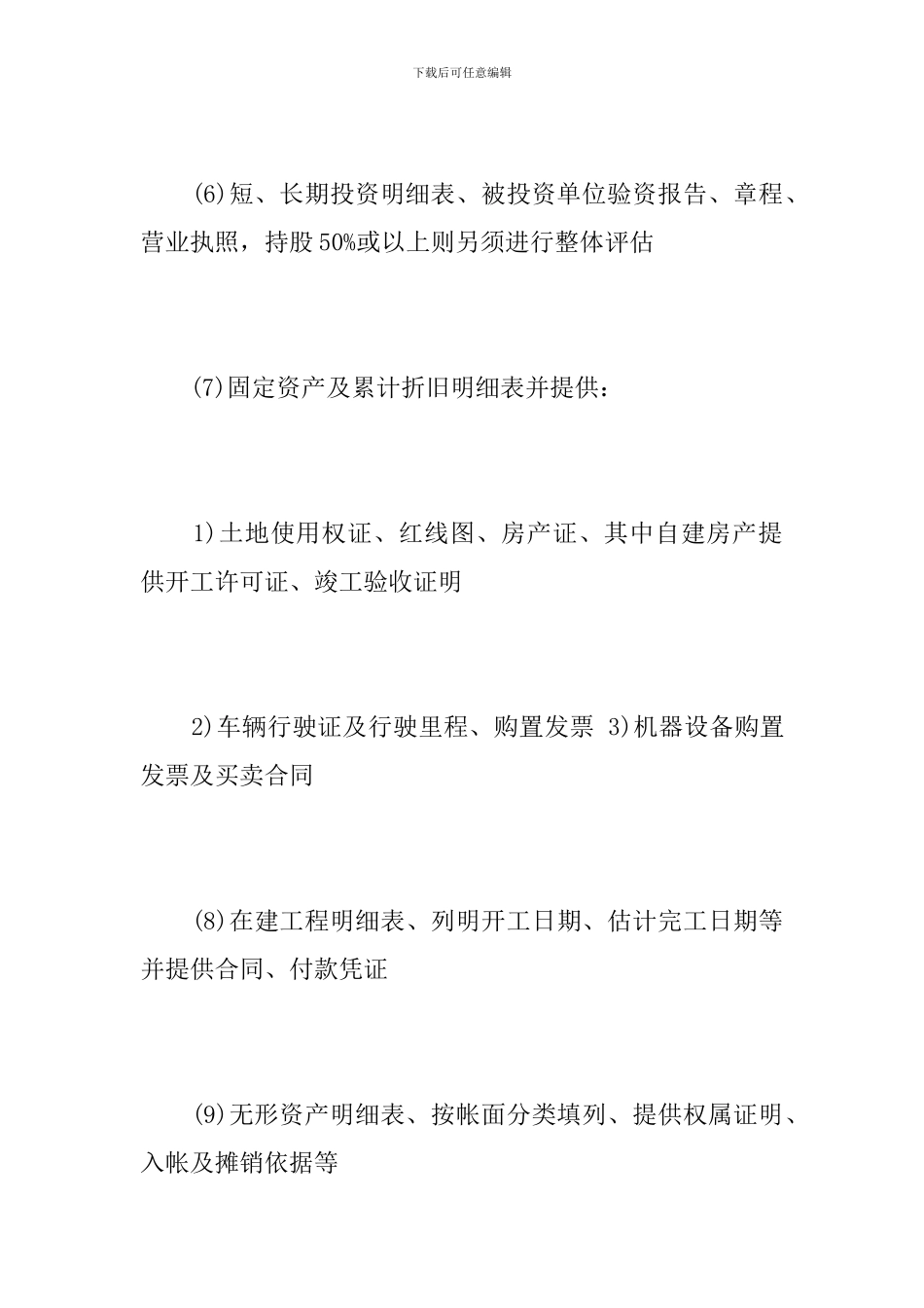 资产评估需要提供的资料_第3页