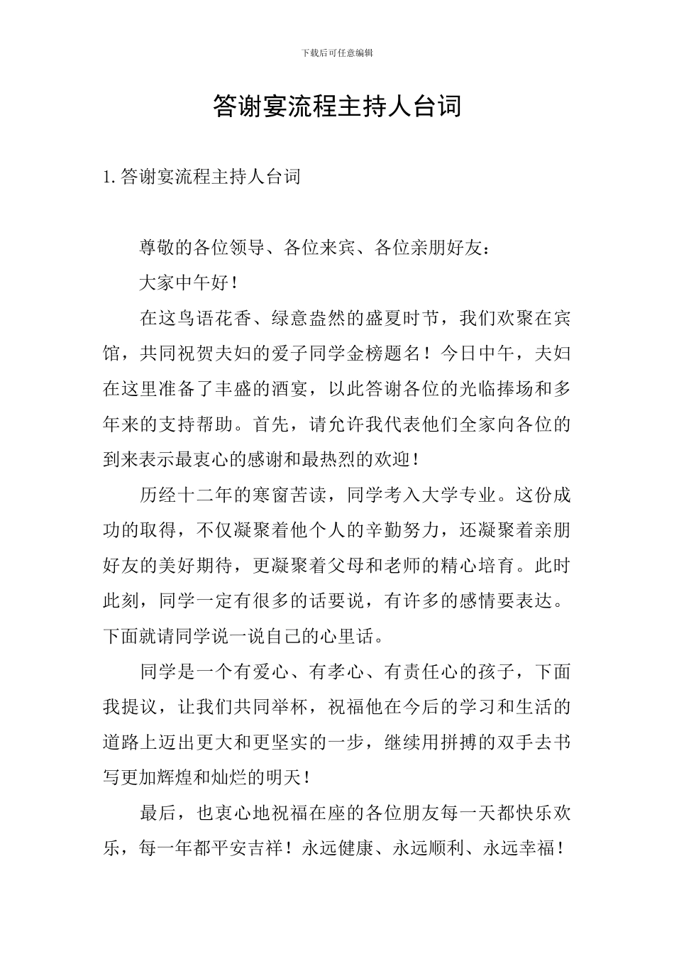 答谢宴流程主持人台词_第1页