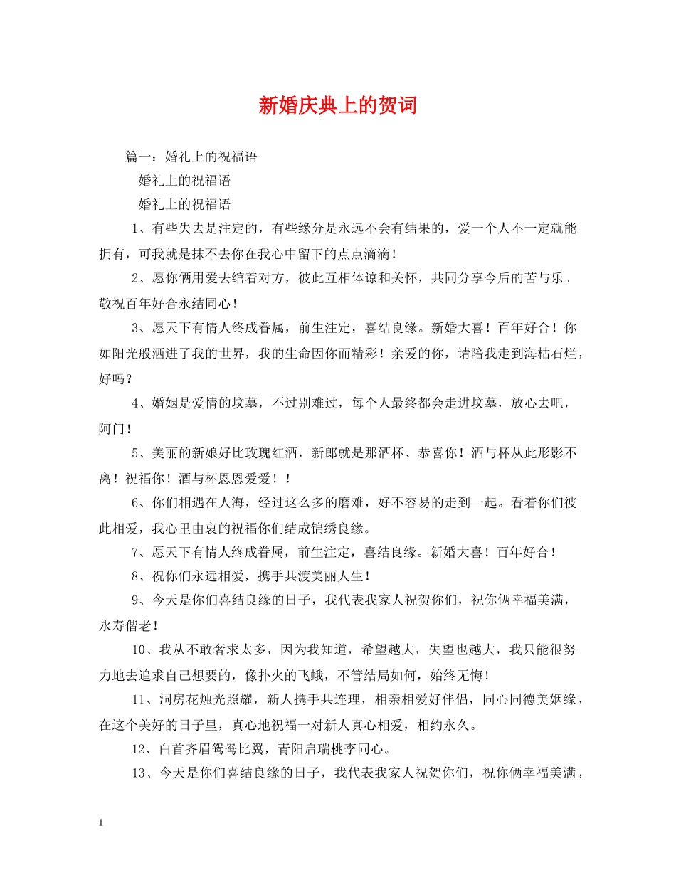 贺词大全-新婚庆典上的贺词 _第1页