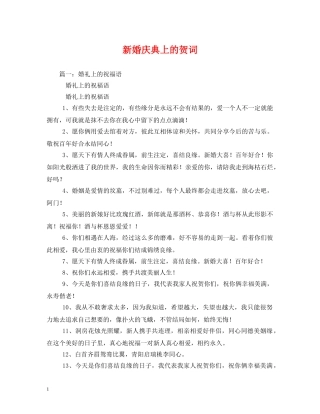 贺词大全-新婚庆典上的贺词 