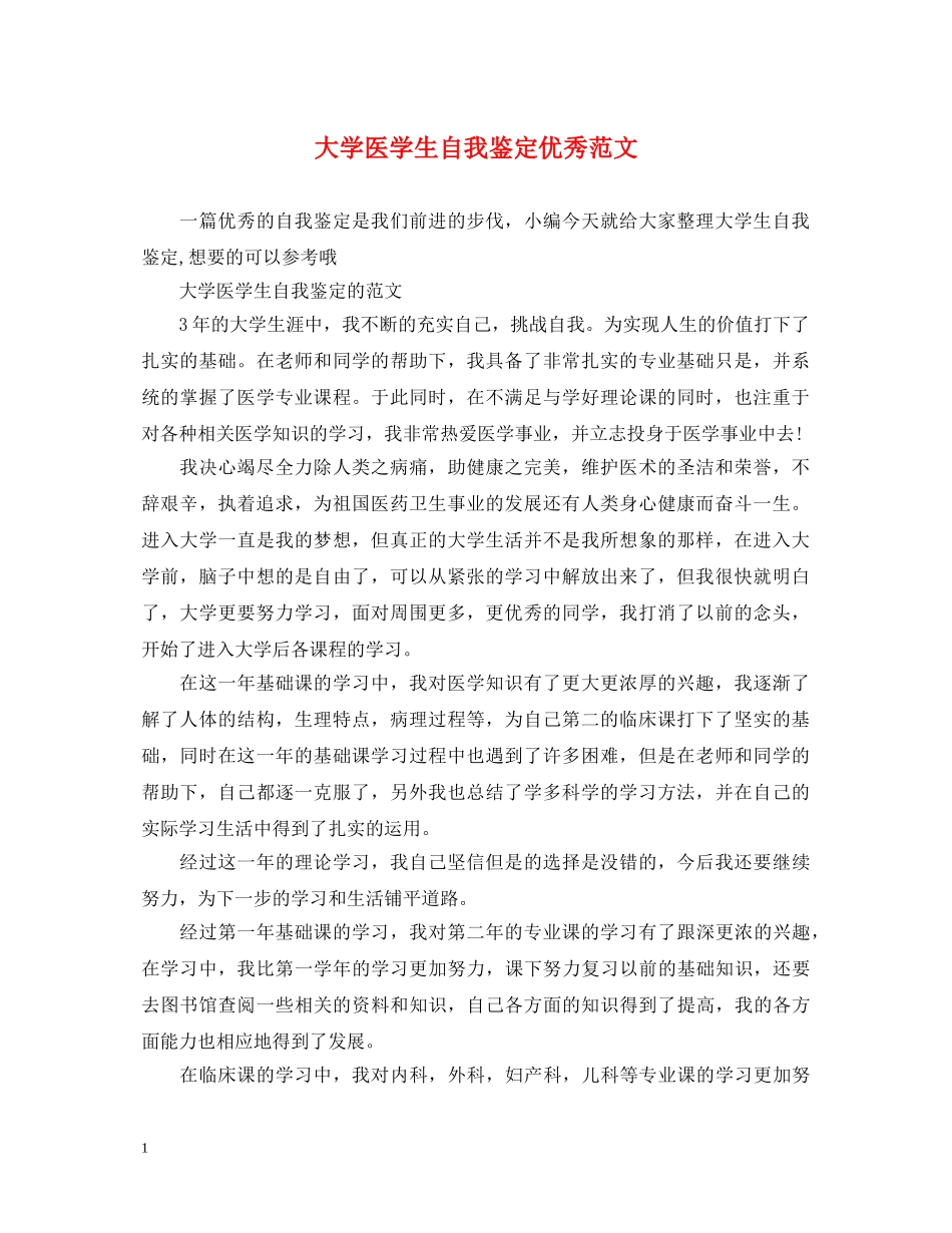 大学医学生自我鉴定优秀范文 _第1页
