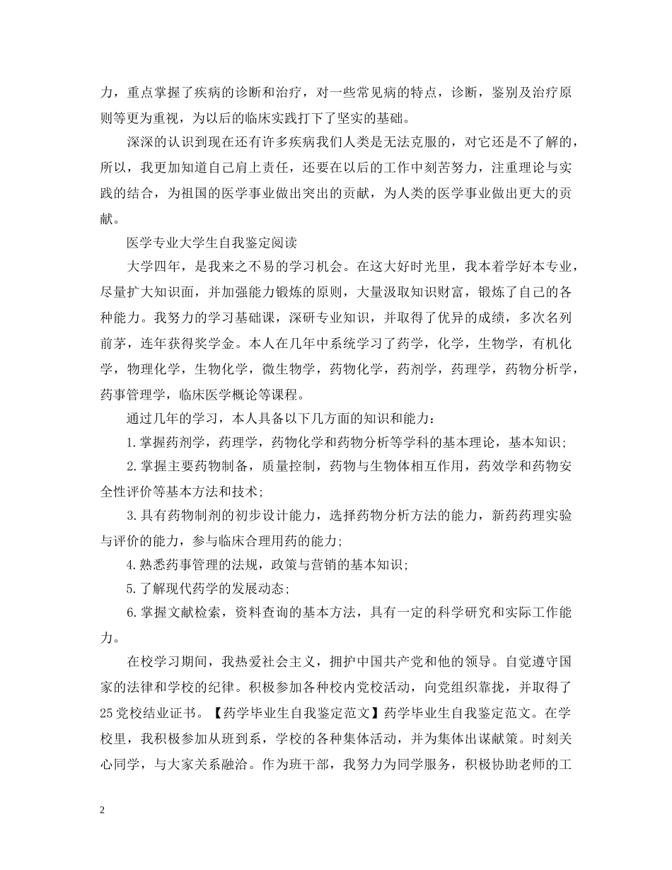 大学医学生自我鉴定优秀范文 _第2页