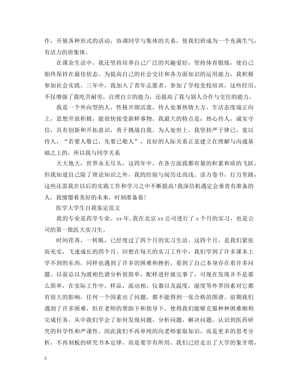 大学医学生自我鉴定优秀范文 _第3页