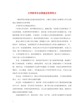 大学医学生自我鉴定优秀范文 