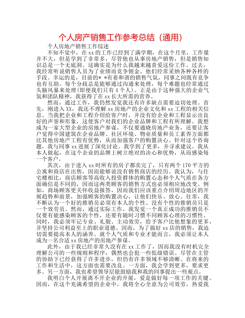 个人房产销售工作参考总结（通用） _第1页