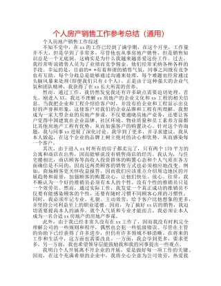 个人房产销售工作参考总结（通用） 