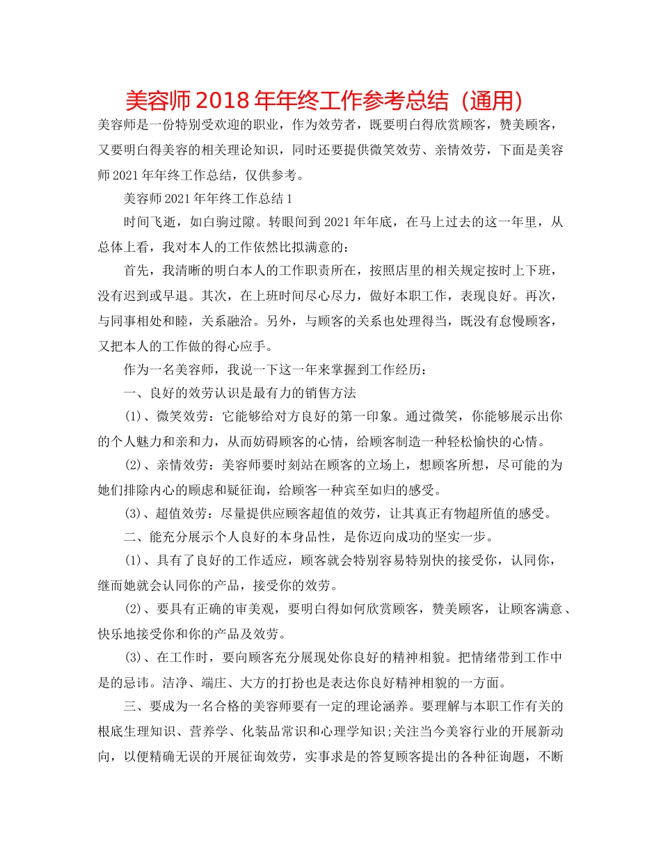 美容师2018年年终工作参考总结（通用） _第1页