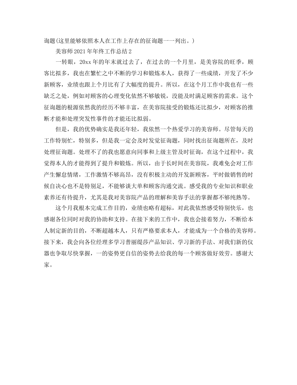 美容师2018年年终工作参考总结（通用） _第3页