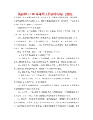 美容师2018年年终工作参考总结（通用） 