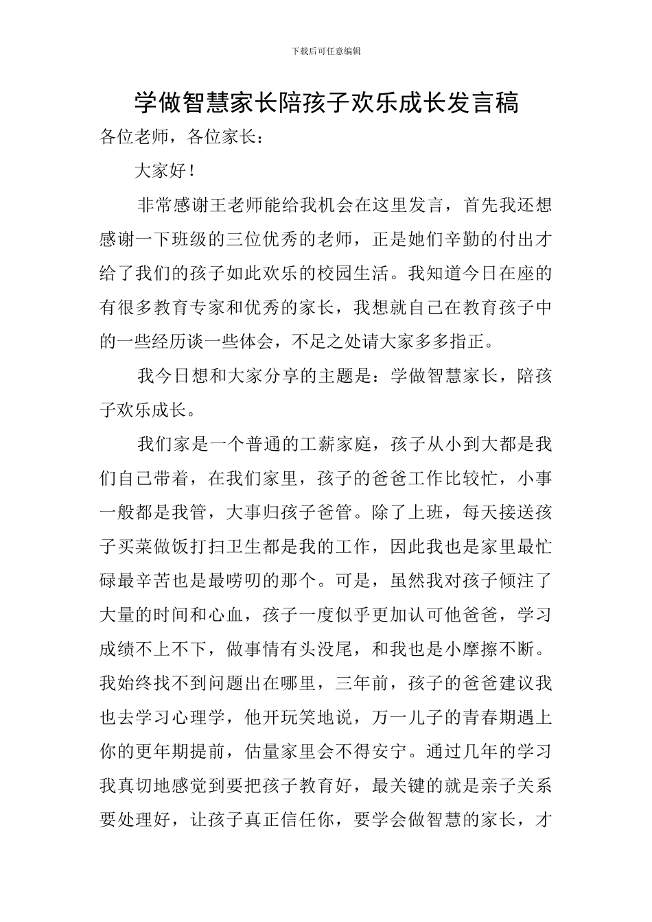 学做智慧家长陪孩子快乐成长发言稿_第1页