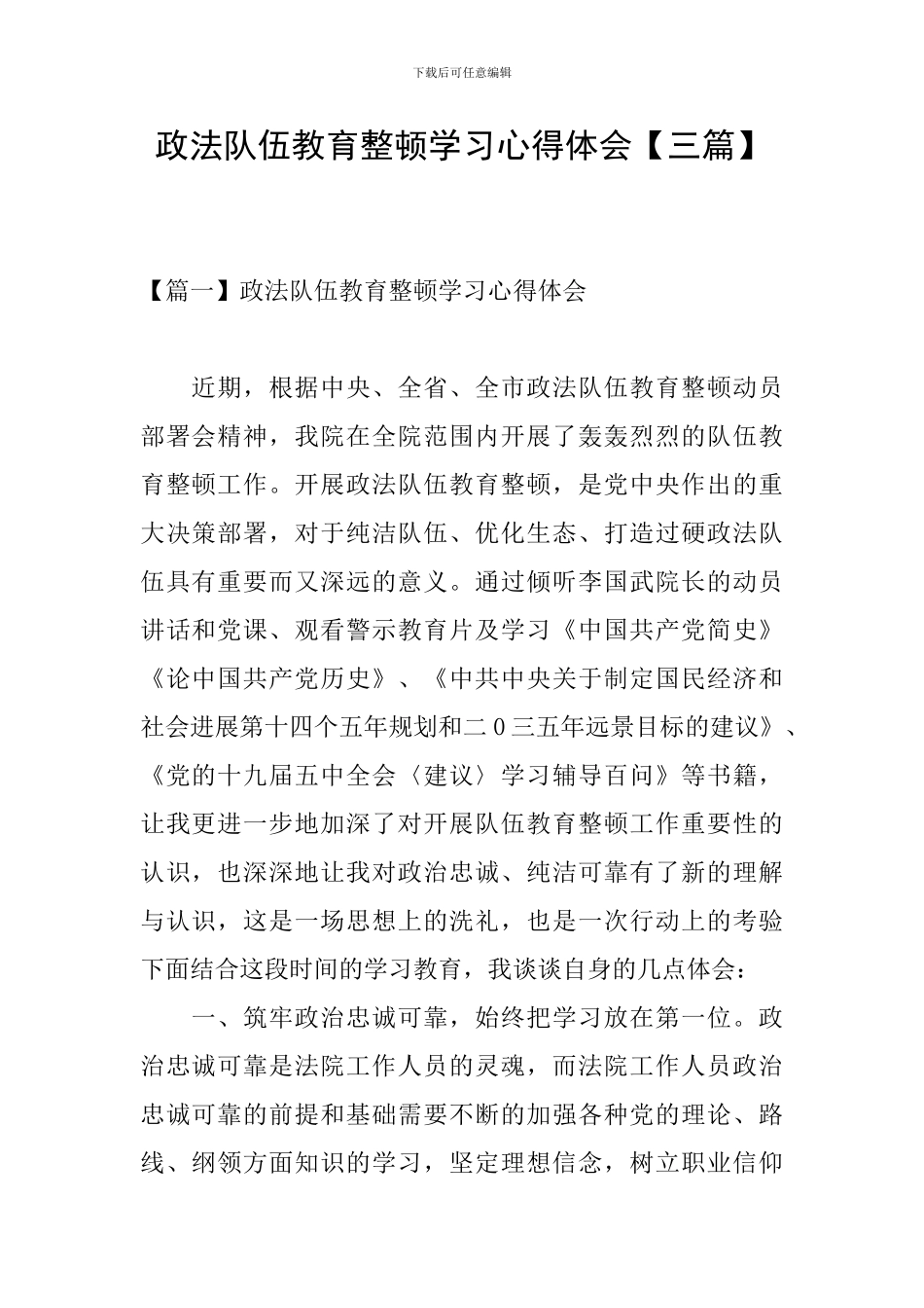 政法队伍教育整顿学习心得体会【三篇】_第1页