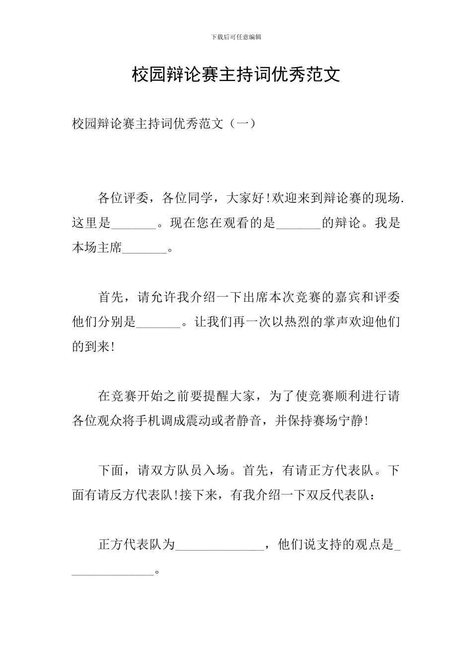 校园辩论赛主持词优秀范文_第1页