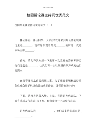 校园辩论赛主持词优秀范文