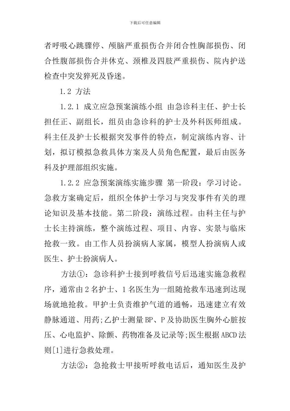 如何实施应急预案演练提高护士急救能力教育论文_第2页