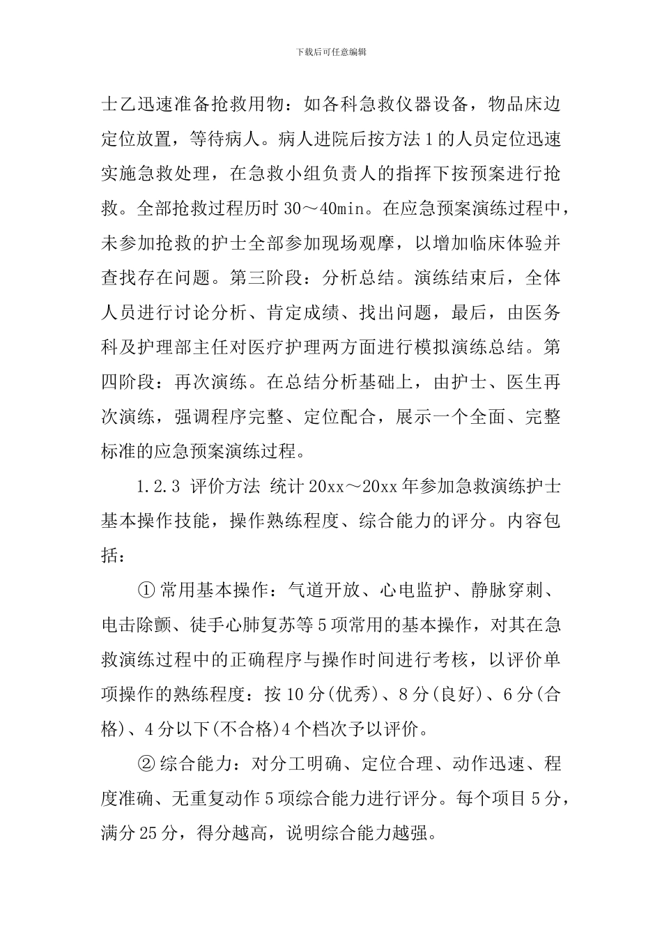 如何实施应急预案演练提高护士急救能力教育论文_第3页