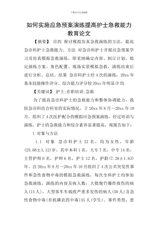 如何实施应急预案演练提高护士急救能力教育论文