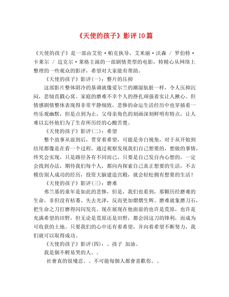 《天使的孩子》影评10篇 _第1页