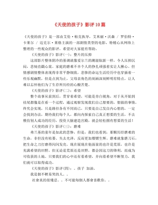 《天使的孩子》影评10篇 