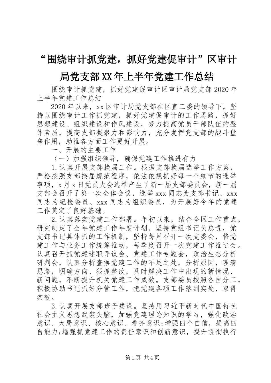 “围绕审计抓党建，抓好党建促审计”区审计局党支部XX年上半年党建工作总结_第1页