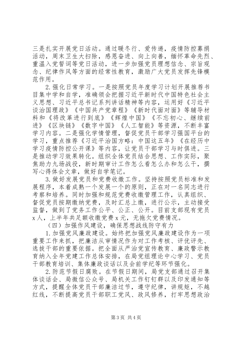 “围绕审计抓党建，抓好党建促审计”区审计局党支部XX年上半年党建工作总结_第3页