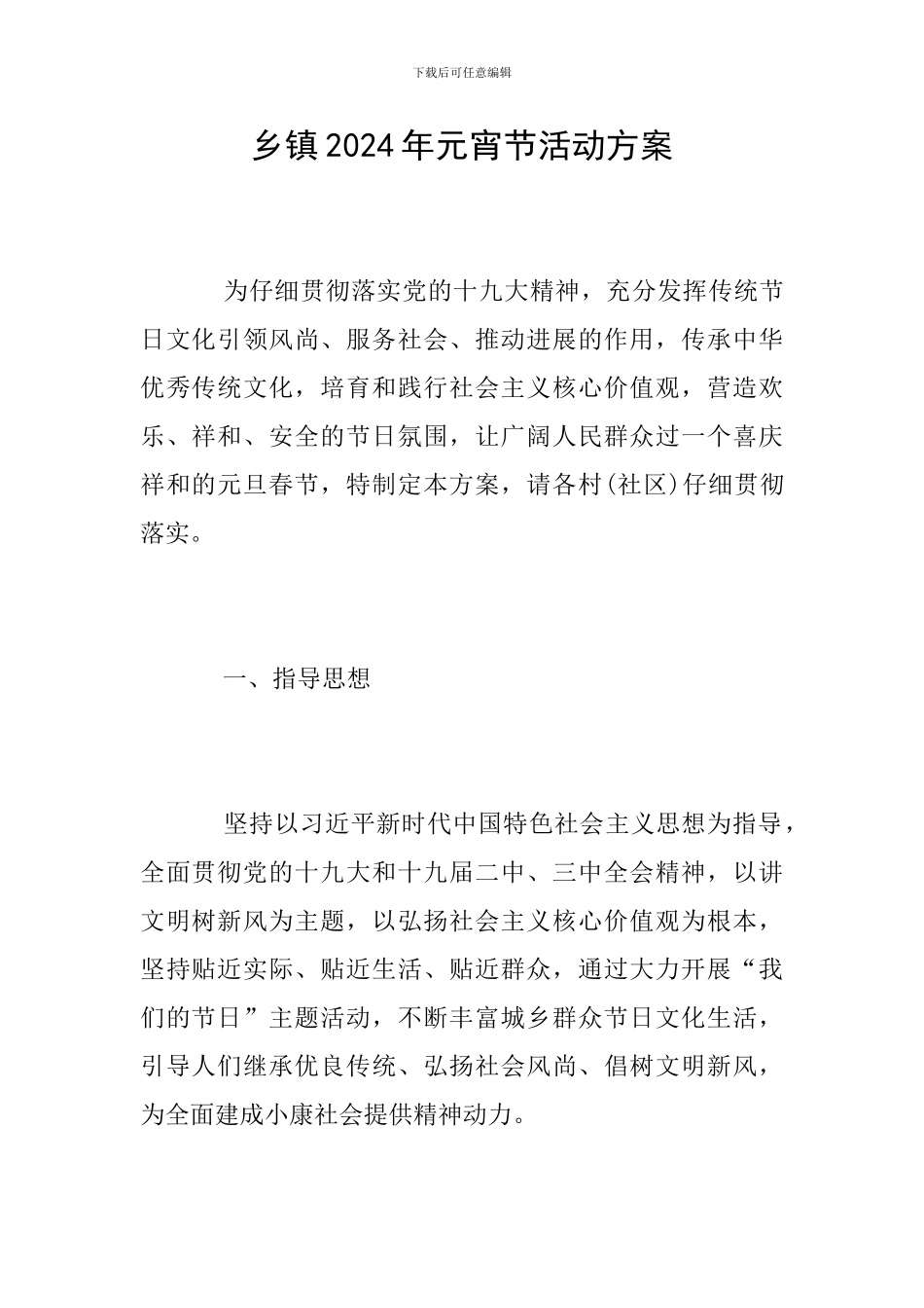 乡镇2024年元宵节活动方案_第1页