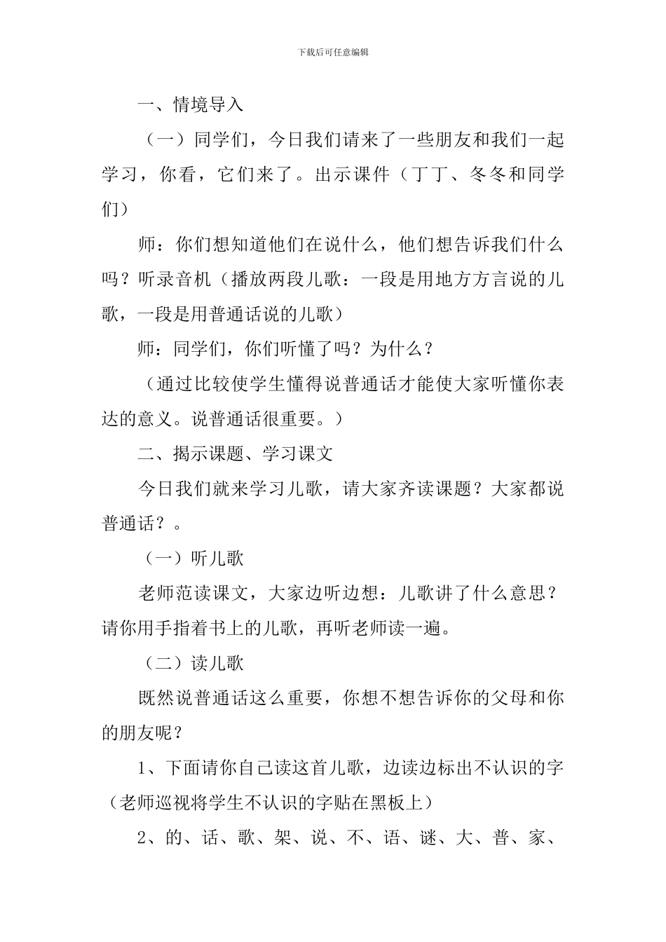 小学一年级语文《大家都说普通话》教案及教学反思_第2页