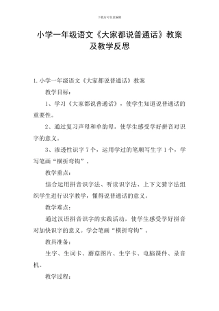 小学一年级语文《大家都说普通话》教案及教学反思