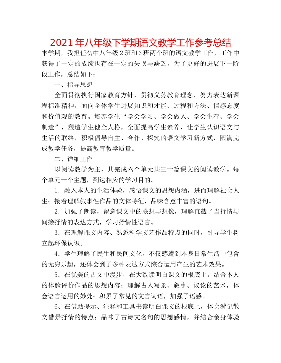 2024年八年级下学期语文教学工作参考总结 _第1页