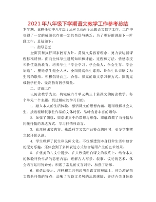 2024年八年级下学期语文教学工作参考总结 