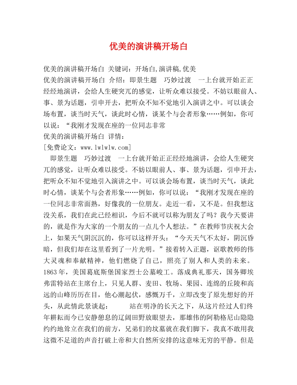 优美的演讲稿开场白 _第1页