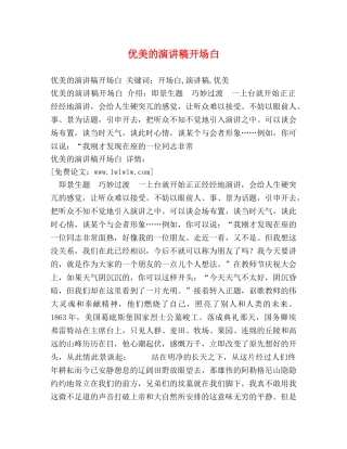 优美的演讲稿开场白 