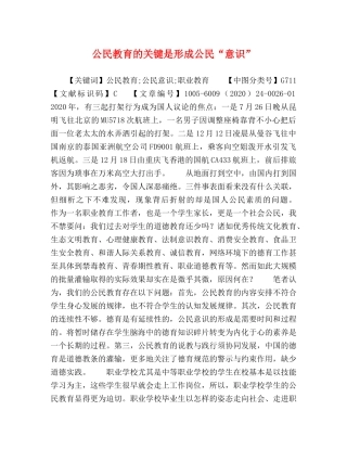 公民教育的关键是形成公民“意识” 