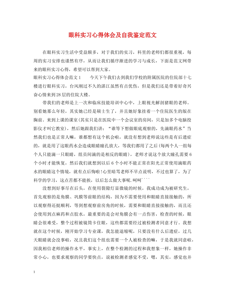 眼科实习心得体会及自我鉴定范文 _第1页