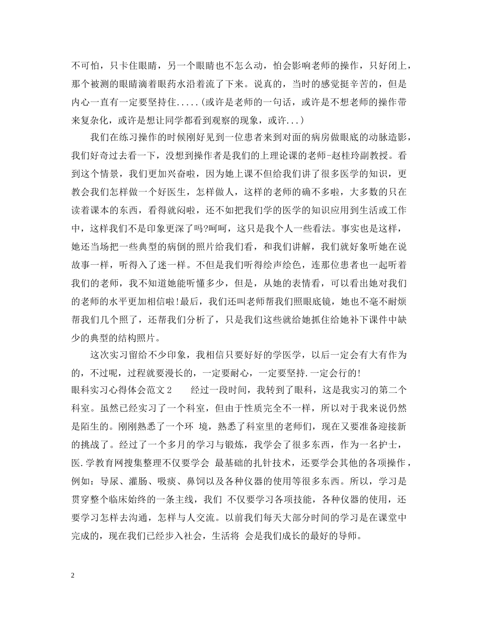 眼科实习心得体会及自我鉴定范文 _第2页
