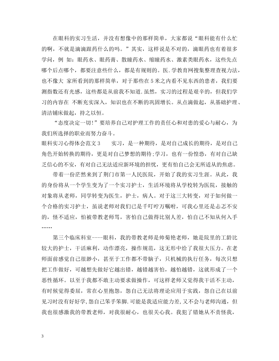 眼科实习心得体会及自我鉴定范文 _第3页