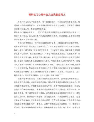 眼科实习心得体会及自我鉴定范文 