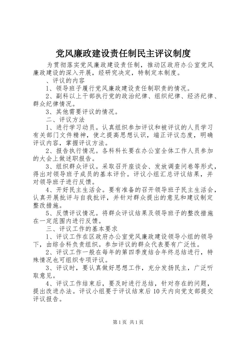 党风廉政建设责任制民主评议制度_第1页